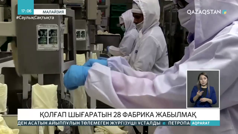 Малайзияда медициналық қолғап шығаратын 28 фабрика жабылады