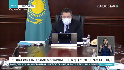 Экологиялық проблемаларды шешудің жол картасы бекіді