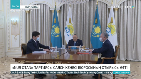 «Nur Otan» партиясы саяси кеңесі бюросының отырысы өтті