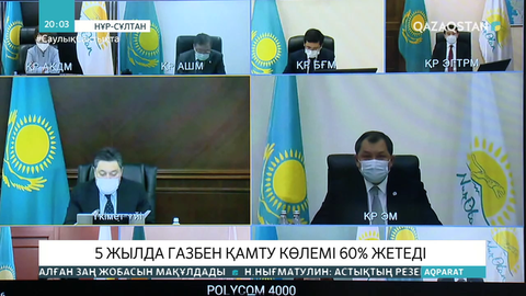 5 жылда газбен қамту көлемі 60% жетеді