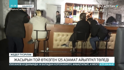 Шымкентте жасырын той өткізген 125 азамат айыппұл төледі