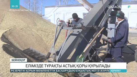 Елімізде тұрақты астық қоры құрылады