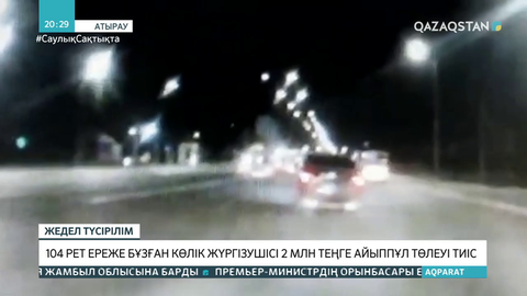 104 рет ереже бұзған көлік жүргізушісі 2 млн теңге айыппұл төлеуі тиіс