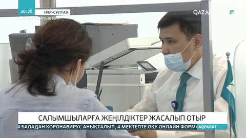 Салымшыларға жеңілдіктер жасалып отыр