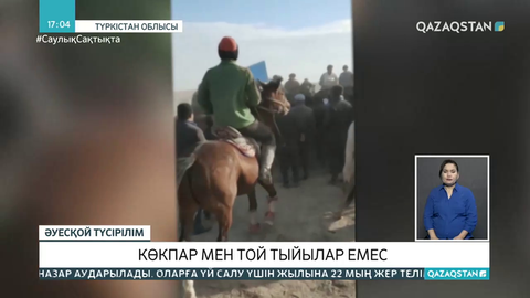 Түркістан облысында көкпар мен той ұйымдастыру тыйылмай тұр