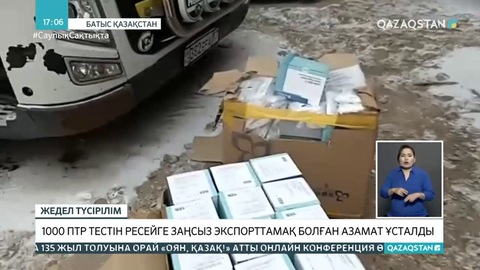 Ресейге заңсыз ПТР-тест тасымалдамақ болған азамат ұсталды