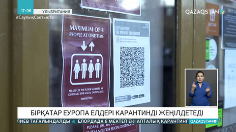 Еуропа елдерінде карантин жеңілдейді