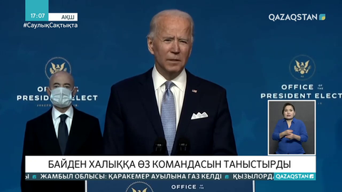 Байден халыққа өз командасын таныстырды