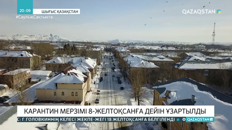 Шығыс Қазақстанда карантин мерзімі 8-ші желтоқсанға дейін ұзартылды