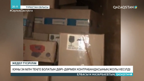 Түркістан облысында 34 млн теңге болатын дәрі-дәрмек контрабандасының жолы кесілді