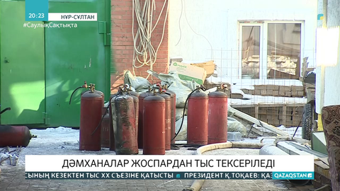 Нұр-Сұлтанда дәмханалар жоспардан тыс тексеріледі