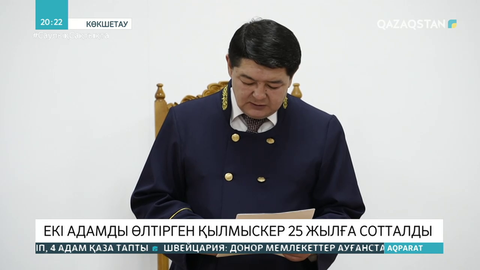 Көкшетауда екі адамды өлтірген қылмыскер 25 жылға сотталды