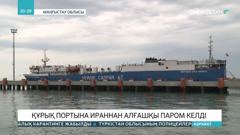 Құрық портына Ираннан алғашқы паром келді