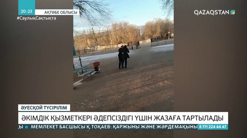 Әкімдік қызметкері әдепсіздігі үшін жазаға тартылады