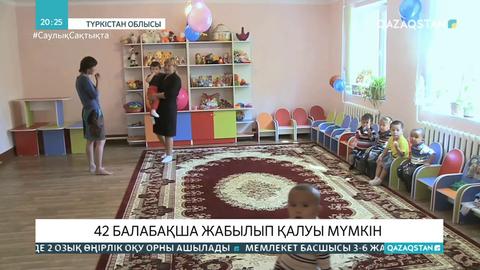 Түркістан облысында 42 балабақша жабылып қалуы мүмкін