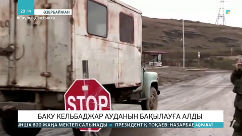 Баку Кельбаджар ауданын бақылауға алды