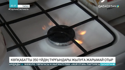 Таразда көпқабатты 350 үйдің тұрғындары жылуға жарымай отыр