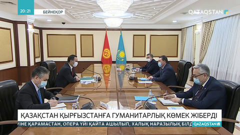 Қазақстан Қырғызстанға 400 млн теңгеге гуманитарлық көмек жіберді