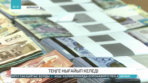 Теңге нығайып келеді