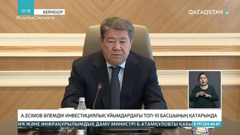Ахметжан Есімов әлемдік инвестициялық ұйымдардағы ТОП-10 басшының қатарында