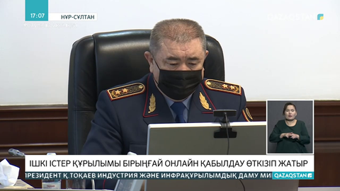 Ішкі істер органдары бірыңғай онлайн қабылдау өткізіп жатыр