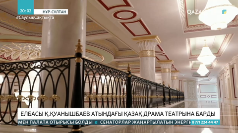 Елбасы Қ.Қуанышбаев атындағы қазақ драма театрына барды