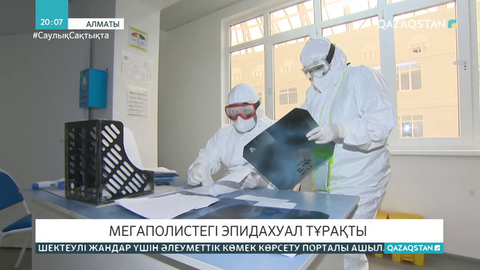 Алматыда эпидахуал тұрақты