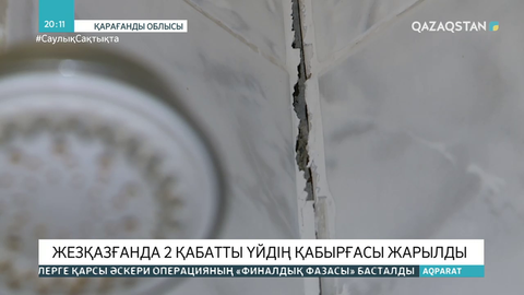 Жезқазғанда 2 қабатты үйдің қабырғасы жарылды