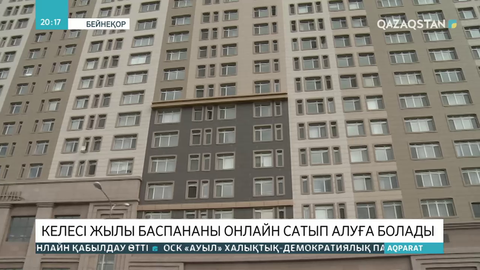 Келесі жылы баспананы онлайн сатып алуға болады