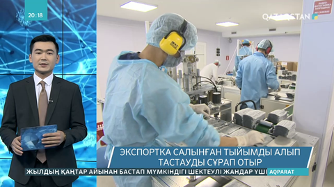 Медициналық қорғаныш заттарын өндірушілер экспортқа салынған тыйымды алып тастауды сұрады