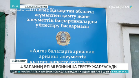Аягөз ауданындағы 4 баланың өлімі бойынша тергеу жалғасады