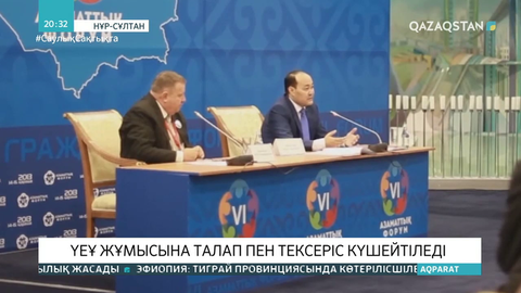 Үкіметтік емес ұйымдардың жұмысына талап пен тексеріс күшейеді