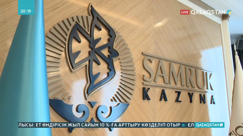 «Самұрық-Қазына» әлемдегі ең тиімді қорлардың ондағына енді