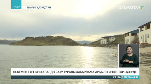 Бұқтырма су қоймасындағы арал 1,5 млрд теңгеге сатылымға қойылды