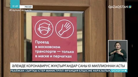 Әлемде коронавирус жұқтырғандар саны 61 миллионнан асты