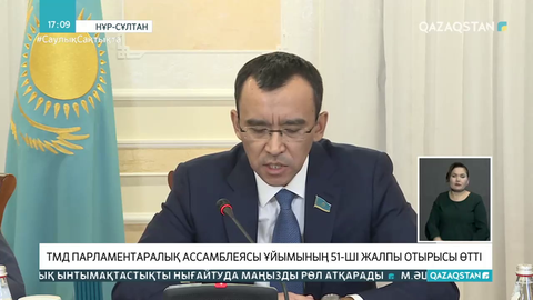 ТМД Парламентаралық Ассамблеясы ұйымының 51-ші жалпы отырысы өтті