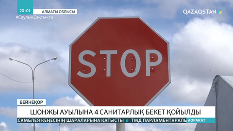 Шонжы ауылына 4 санитарлық бекет қойылды