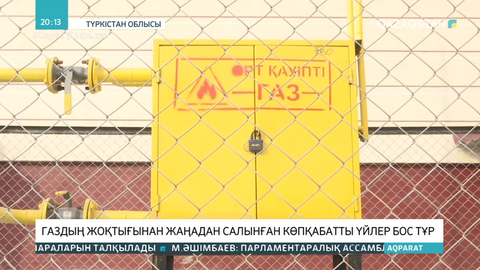 Кентауда газдың жоқтығынан жаңадан салынған көпқабатты үйлер бос тұр