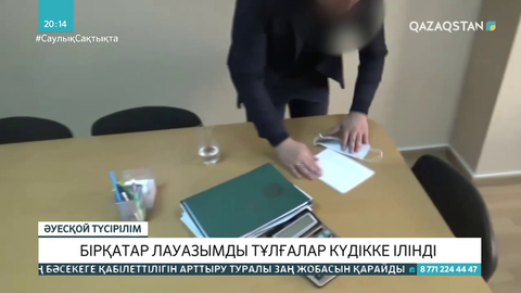 Бірқатар лауазымды тұлғалар күдікке ілінді