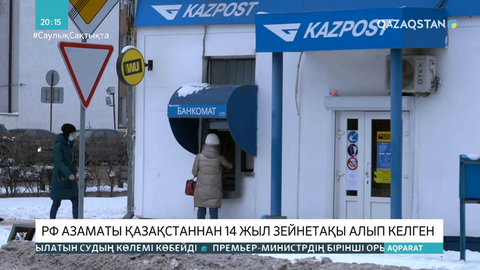 Ресей азаматы 14 жыл бойы Қазақстаннан зейнетақы алып келген