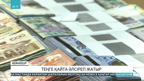 Теңге қайта әлсіреп жатыр
