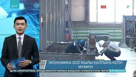Экономика 2021 жылы қалпына келуі мүмкін