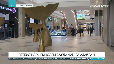 Ритейл нарығындағы сауда 40%-ға азайған