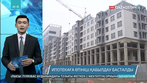 Ипотекаға өтініш қабылдау басталды