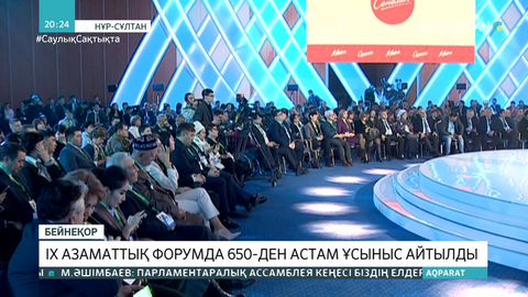 IX Азаматтық форумда 650-ден астам ұсыныс айтылды