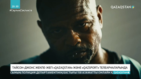 «Qazaqstan» мен «Qazsport» телеарналары Тайсон-Джонс жекпе-жегін көрсетеді