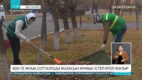 Елордада 400-ге жуық сотталушы абақтыға қамалмай, жазасын қара жұмыспен өтеп жатыр