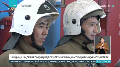 Үкімет басшысы әкімдерге 1 айда газ-техникалық инспекцияны құруды тапсырды