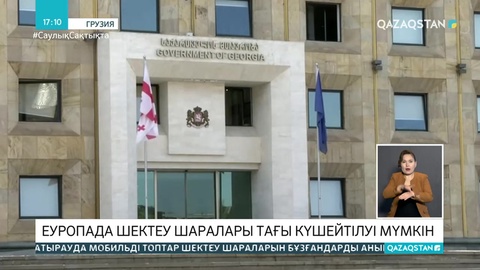 Еуропада шектеу шаралары күшеюі мүмкін