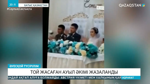 БҚО-да той жасаған ауыл әкімі жазаланды